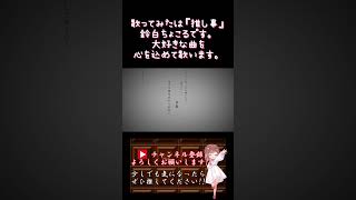 【#推し事 系 #歌い手 が】#地獄に落ちる /#カンザキイオリ 【#歌ってみた 】 #cover #shorts #short #ボカロ歌ってみた
