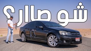 Download lagu انطباعي عن شفرولية كابريس اس اس بعد الامتلاك - Caprice SS 2009 mp3