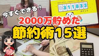 【人生変えた節約術】平凡会社員が2000万貯めた方法15選！20代独身女が本気で極めた貯金術【一人暮らし 女性 節約生活 ミニマリスト】