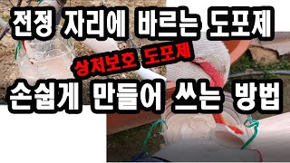 전정 자리에 바르는 상처보호 도포제 손쉽게 만들기.(나무 상처보호제, 톱신페스트, 전정 도포제, 나무 상처보…
