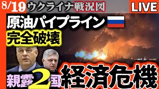 【最新戦況】ウクライナ軍の奇襲作戦成功！ドルジバパイプライン完全停止でハンガリーとスロバキアが経済危機に陥る【ウクライナ戦況LIVE】ロシア依存がアダ！オルバン首相「経済に核爆弾」顔面蒼白