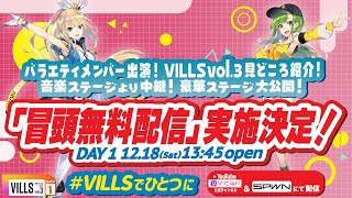 [Vtub] VILLS Vol.3 開頭無料公開