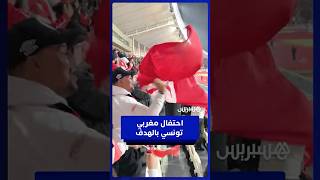 الجماهير المغربية تحتفل مع التونسية بالهدف في أجواء أخوية thumbnail