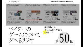 [12:40-]ベイダーのゲームについてだべるラジオ 第50回(ふりかえって。そして、これから)
