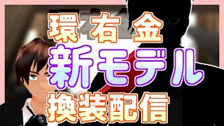 【新3Dモデル】換装準備完了！いつでも行けます！【環右金】