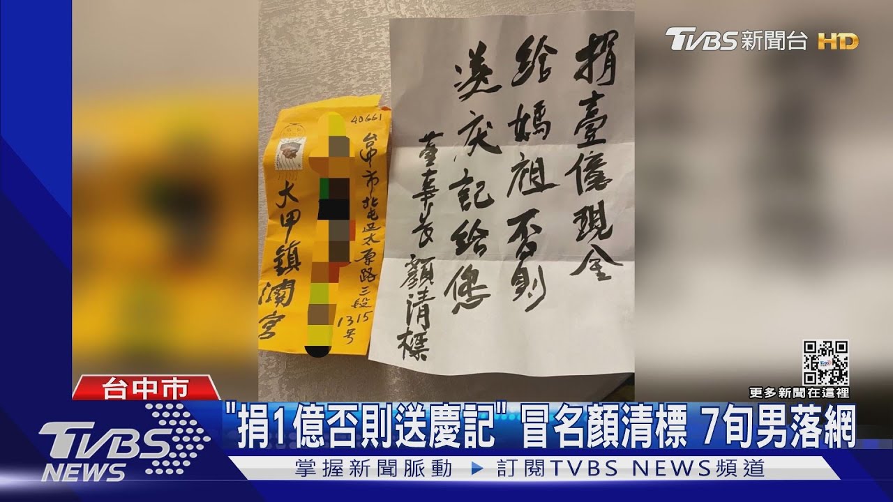 「捐1億否則送慶記」冒名顏清標 7旬男落網
