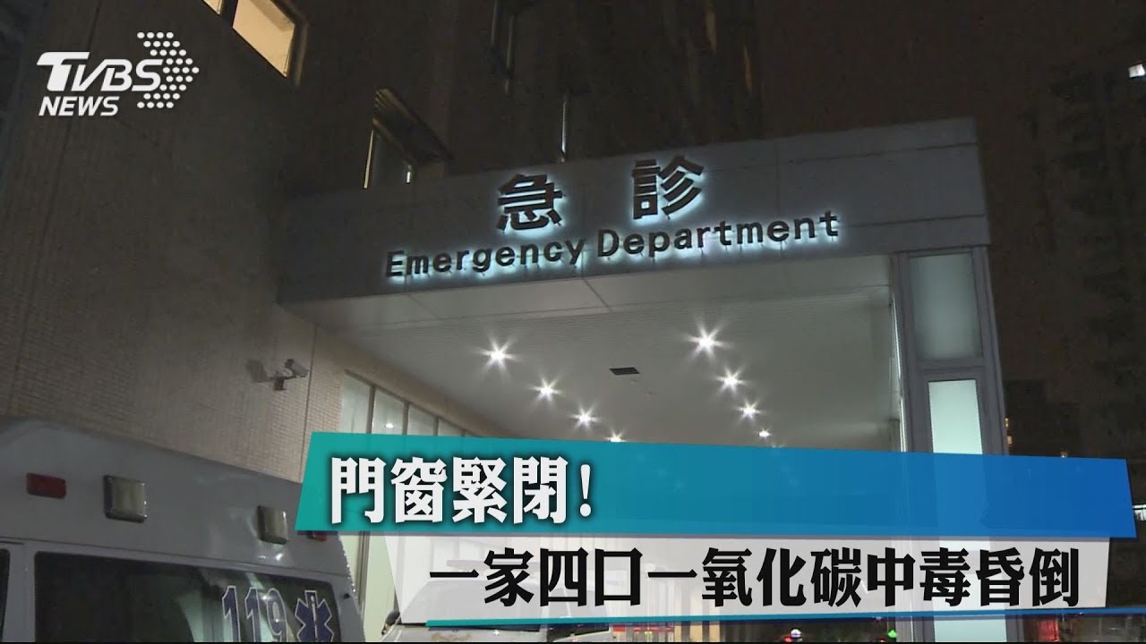 門窗緊閉!一家4口一氧化碳中毒昏倒
