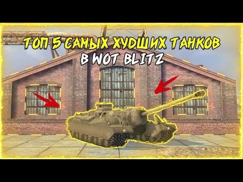 ТОП 5 САМЫХ ХУДШИХ ТАНКОВ В WOT BLITZ