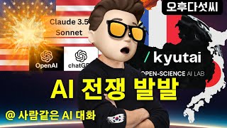 모시모시" 실시간 감정 AI 대화 🚀 OpenAI GPT4o 충격! 🇫🇷 Khutai Moshi