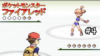 #4 ＜ポケモン＞マサキに会ってこのゲーム最大の難所ハナダジムに挑む！！！！＜ポケットモンスター ファイアレッド＞