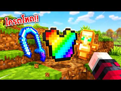 🔥โคตรโหด!!【"มายคราฟ, แต่ ของที่ดรอปนั้นสุ่มเป็นไอเทมSuper!!"】| (Minecraft Mod)