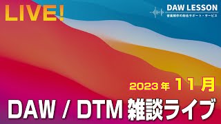 DAW / DTM 雑談ライブ 〜 10万円で買える実用的な機材を探したい！