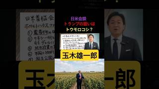 ​日米会談の衝撃：１番の合意は「余剰農産物の押し付け」だった？【玉木雄一郎】【ファクトシート】