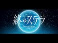 Βίντεο παιχνιδιού για Stella of the End  ΤΚ