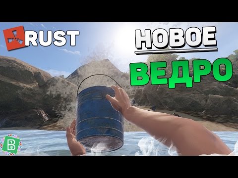 Steam Community :: Video :: RUST НОВОЕ ВЕДРО / NEW WATER BUCKET