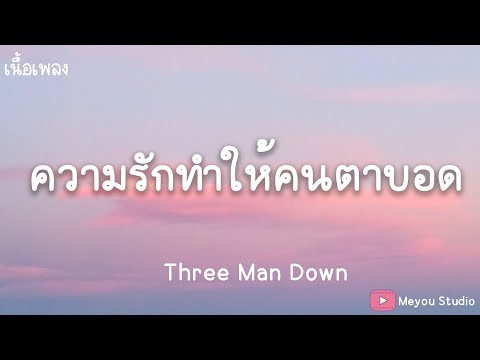 ความรักทำให้คนตาบอด - Three Man Down  (เนื้อเพลง)