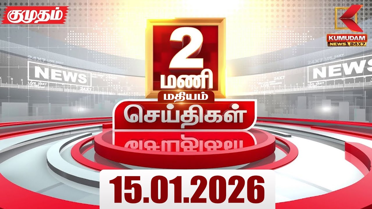 Headlines Now | 2 PM Headlines | 15 JAN 2026 | Tamil News Today | Latest News | Pongal 2026 | BJP