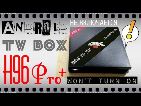 TV BOX H96 Pro не включается (ремонт) - TV-BOX H 96 Pro PLUS won't turn on (HOW TO FIX)