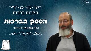 הלכות ברכות | הפסק בברכות | הרב שמואל רוזנפלד (ישיבת אור עציון) - התמונה מוצגת ישירות מתוך אתר האינטרנט יוטיוב. זכויות היוצרים בתמונה שייכות ליוצרה. קישור קרדיט למקור התוכן נמצא בתוך דף הסרטון
