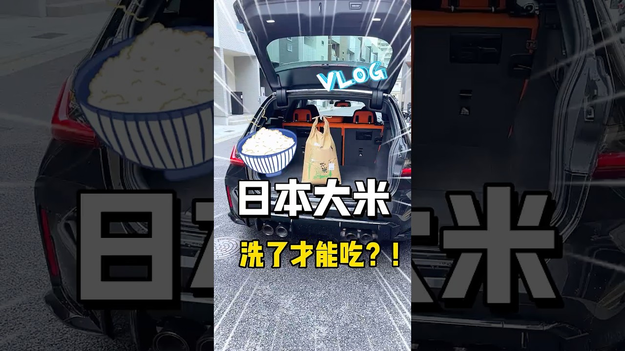 😂日本農村大米，爲什麼吃之前還要洗白？？#日本 #大阪