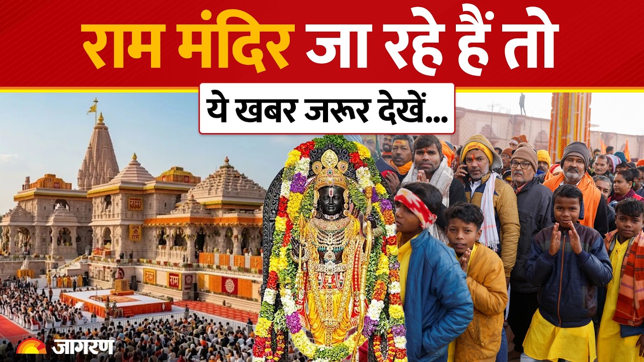 Ram Mandir Darshan Pass: राम मंदिर जा रहे हैं तो ये खबर जरूर देखें..| Ayodhya | Scam | Ramlala