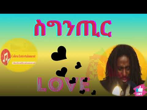 Eritrean Music old  Kiflu Dagnew -signTir /  ስግንጢር  2024
