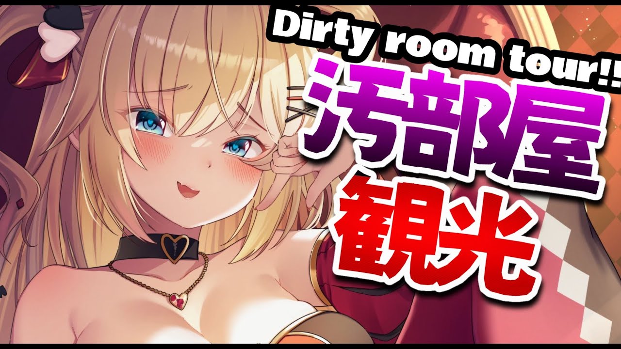 [ROOM TOUR!!]汚部屋観光！？きたねぇ強者を拝む～～～！☆ミ【ホロライブ/はあちゃま】