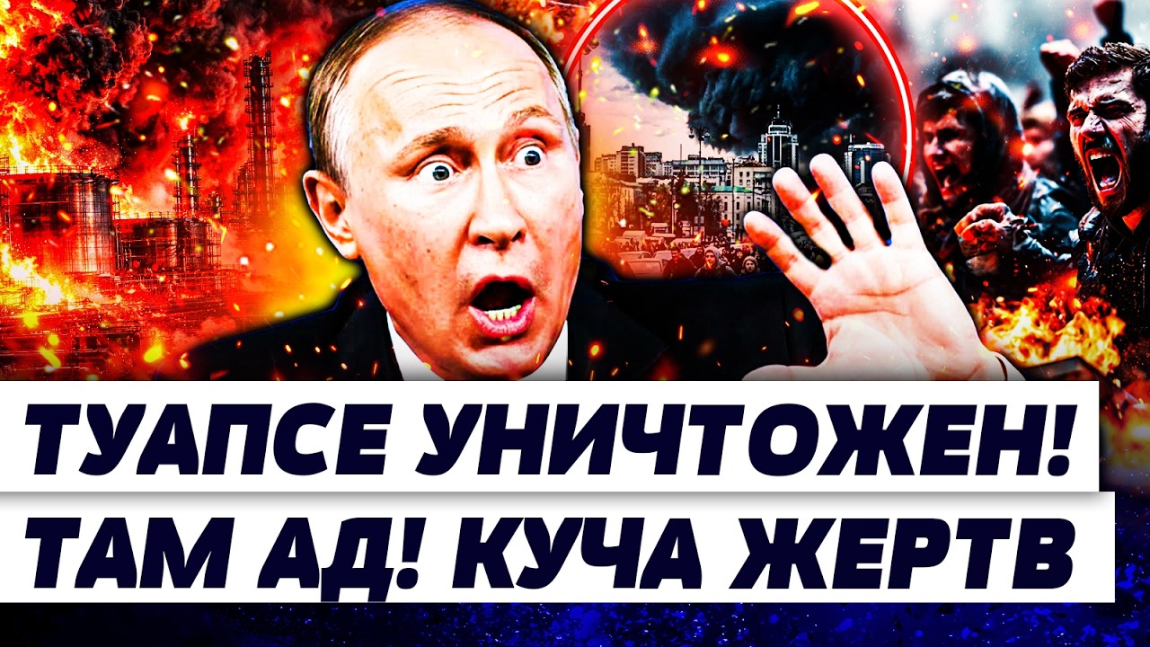 🚨ТЕХНОГЕННАЯ КАТАСТРОФА В РФ! ЧЕРНОЕ ОБЛАКО над ТУАПСЕ! РОССИЯНЕ В УЖАСЕ! ИМ