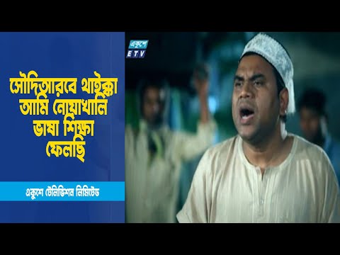 সৌদিআরবে থাইক্কা আমি নোয়াখালি ভাষায় শিইক্ষা ফেলছি । Drama