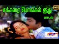 சக்கர பொங்கல் இது Sakkara Pongal Ithu Swarnalatha Mano Love Duet H D S