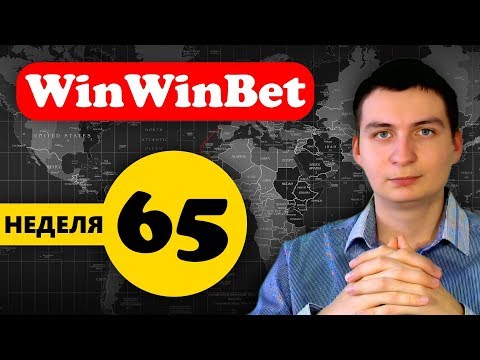 WinWinBet Итоги 65 недели (Новости, новый вклад, очередной вывод недельной прибыли)