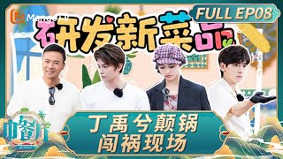 The Chinese Restaurant S9 EP08：Ding Yuxi and Shen Yue cooking｜FULL｜MangoTV Lifestyle