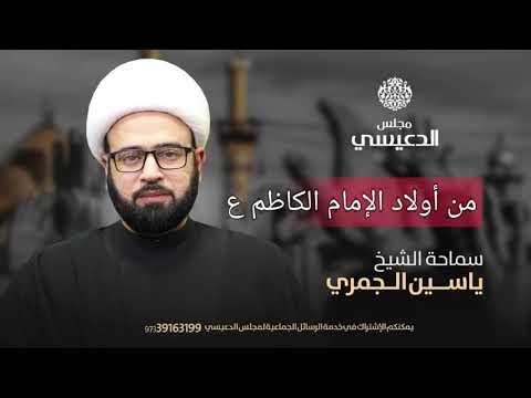⁣( من أولاد الإمام الكاظم ع ) الشيخ ياسين الجمري مجلس الدعيسي