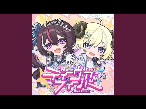 ディーヴァフィーバー