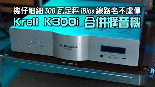 [問題] 請問krell 擴大機聽感