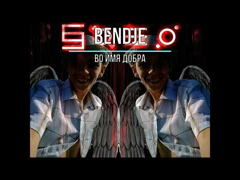 Bendje - Во имя добра (2014)