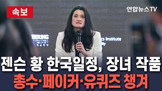 [????속보] 젠슨 황 방한 뒤엔 장녀 있었다…매디슨 황, 총수·페이커 만남부터 유퀴즈까지 직접 챙겨 / 연합뉴스TV(YonhapnewsTV)