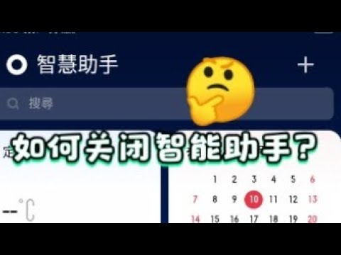 如何关闭智慧助手？这期视频就教你！