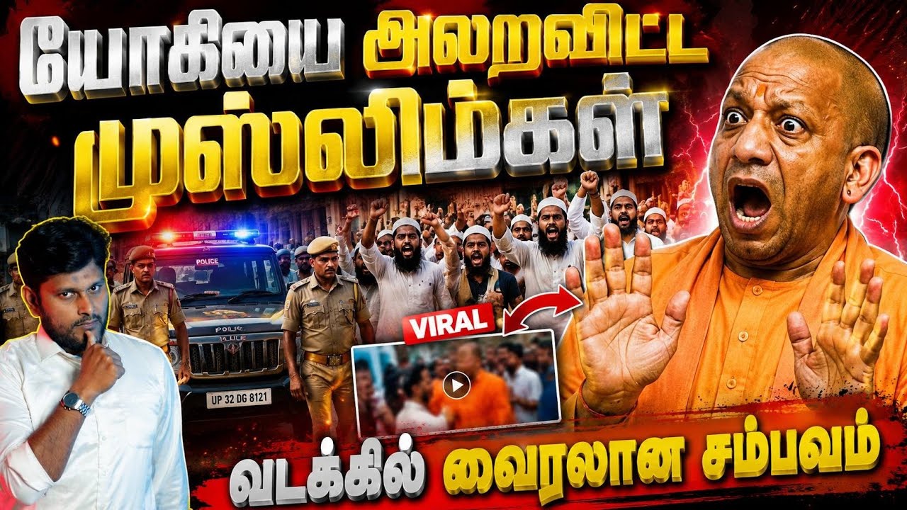 🔥 யோகியை அதிரவைத்த முஸ்லிம்கள்!வடக்கில் வைரலான சம்?