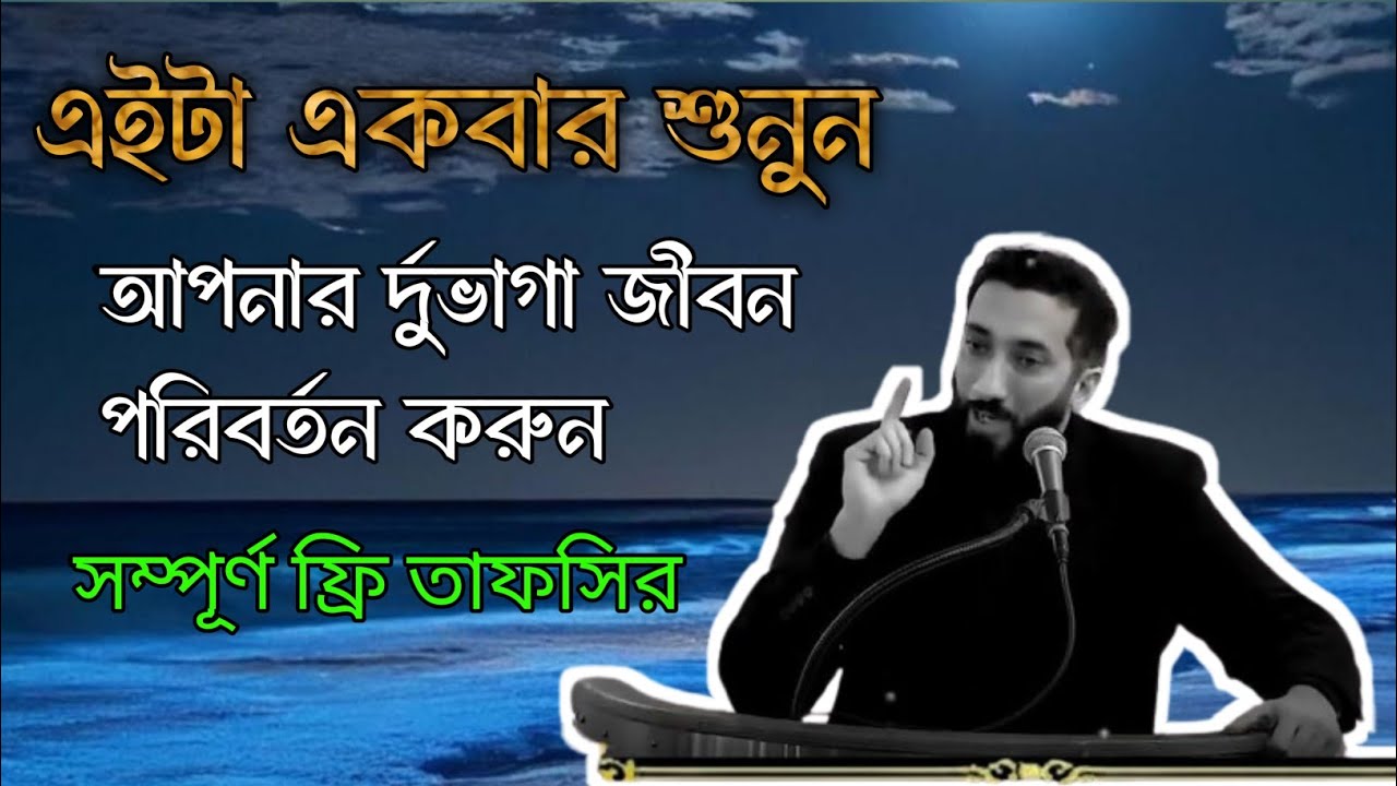 এইটা একবার শুনুন-আপনার জীবন পরিবর্তন হয়ে জাবে।নোমান আলী খানের বাংলা ডাবিং করা খুদবা।