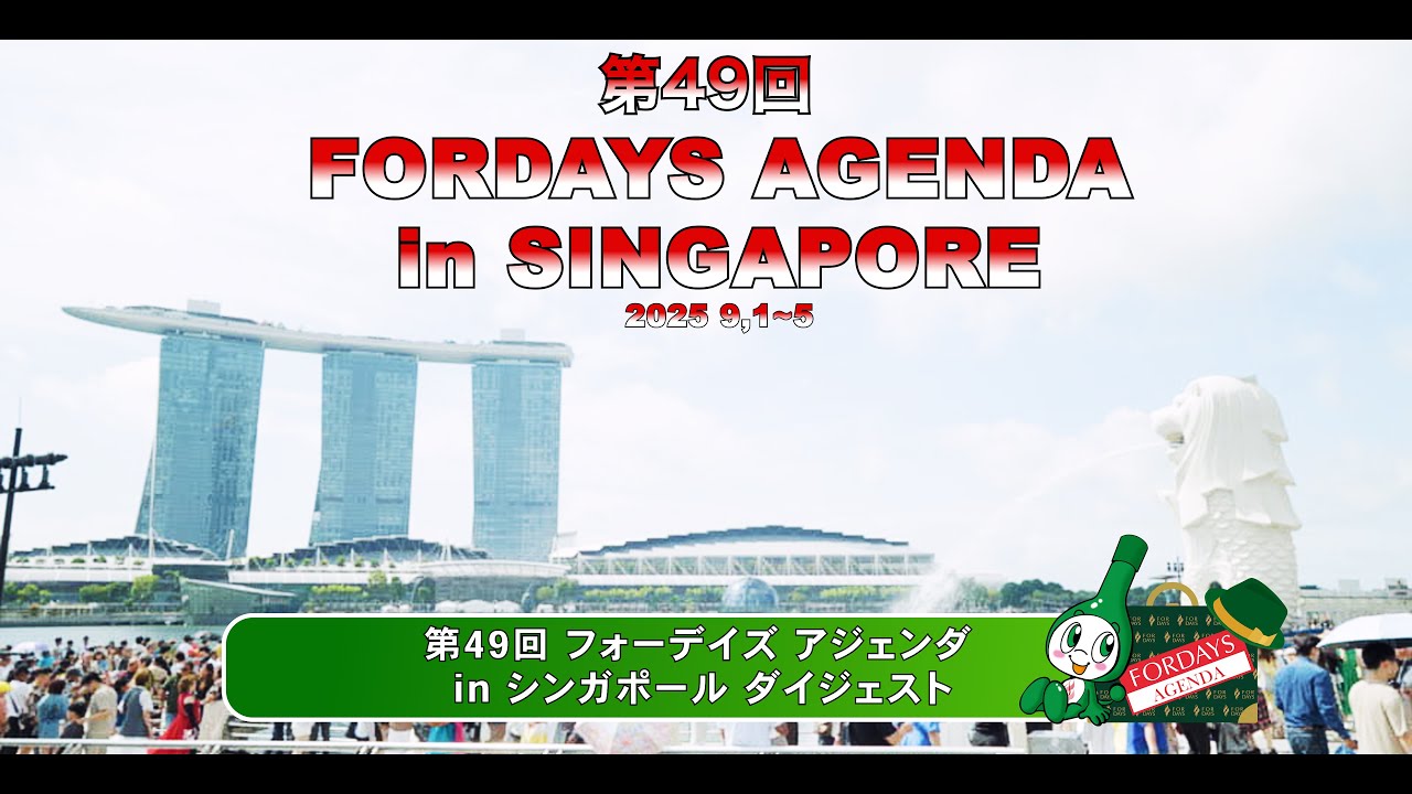 2025年 第49回 フォーデイズ アジェンダ in シンガポール