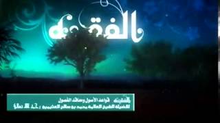 صورة شرح قواعد الأصول ومعاقد الفصول للشيخ ابن عثيمين 47