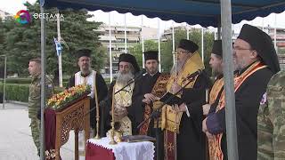 ΛΑΡΙΣΑ: ΜΕ ΛΑΜΠΡΟΤΗΤΑ Η ΕΟΡΤΗ ΤΟΥ ΠΡΟΣΤΑΤΗ ΤΟΥ ΣΤΡΑΤΟΥ ΞΗΡΑΣ ΣΤΗ ΓΕΝΙΚΗ ΕΠΙΘΕΩΡΗΣΗ ΣΤΡΑΤΟΥ 23 04 26