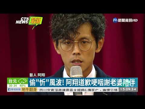 偷"忻"風波! 阿翔強調顧好家庭最重要