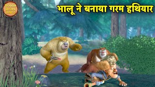 भालू ने बनाया गरम हथियार | Funny Cartoon | Bablu Dablu Hindi Cartoon Big Magic | Boonie Bears Hindi