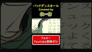 【低音男性が好きに歌ってみた】『バッド・ダンス・ホール』#shorts #歌ってみた #cover #バッドダンスホール #ボカロ #カラスヤサボウ #がなり #れーむ