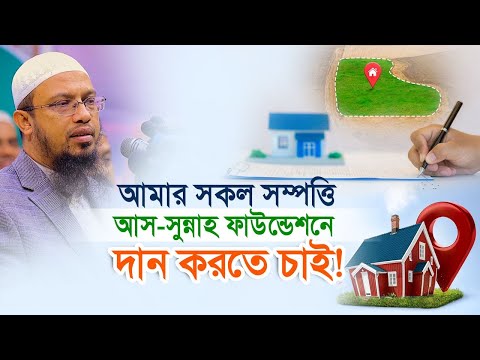 নিজের সকল সম্পত্তি আস-সুন্নাহ ফাউন্ডেশনে দিতে চান এক যুবক! কী বললনে শায়খ আহমাদুল্লাহ?