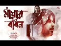 Bangla New Natok | Mayar Badhon | মায়ার বাঁধন | Afran Nisho | Mehazabien Chowdhury | Drama City |