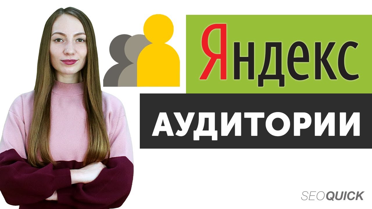 Яндекс Аудитории в Яндекс Директе. Настройка сегментов для таргетинга
