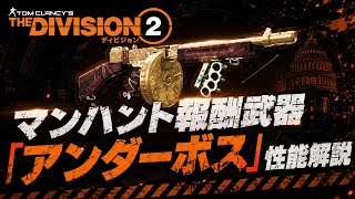 Neoのゲーム実況 マンハント報酬エキゾチック武器解説【ディビジョン２】